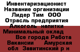 Инвентаризационист › Название организации ­ Лидер Тим, ООО › Отрасль предприятия ­ Алкоголь, напитки › Минимальный оклад ­ 35 000 - Все города Работа » Вакансии   . Амурская обл.,Завитинский р-н